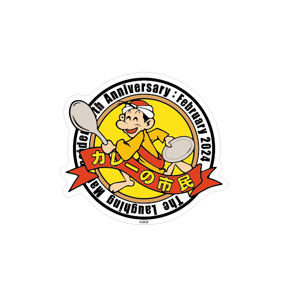 攻殻機動隊SAC×カレーの市民アルバ ステッカー